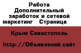 Работа Дополнительный заработок и сетевой маркетинг - Страница 10 . Крым,Севастополь